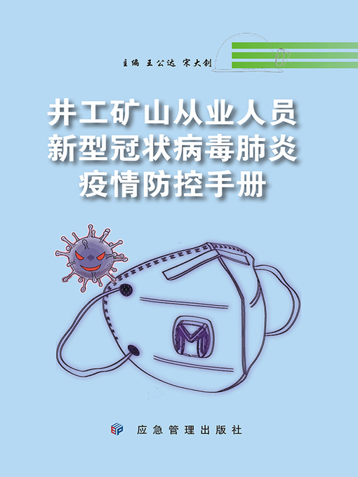 Title details for 井工矿山从业人员新型冠状病毒肺炎疫情防控手册 by 王公达 - Available